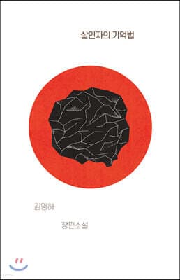 살인자의 기억법 표지
