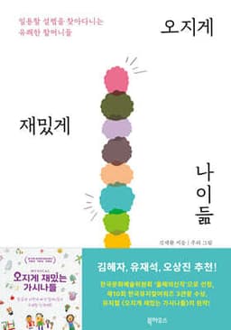 오지게 재밌게 나이듦 표지
