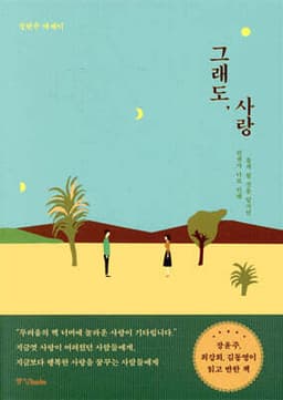 그래도, 사랑 표지