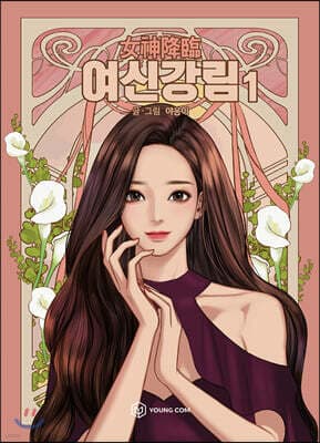 여신강림 표지