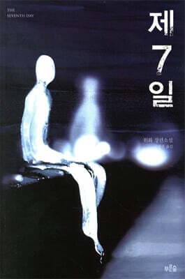 제7일 표지