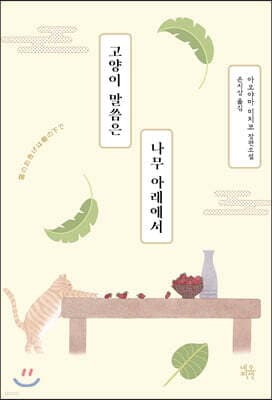 고양이 말씀은 나무 아래에서 표지