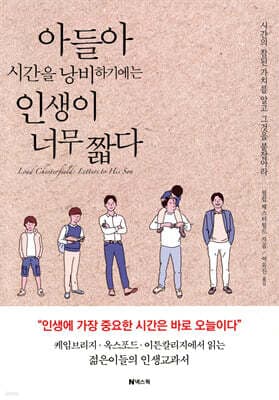 아들아 시간을 낭비하기에는 인생이 너무 짧다 표지
