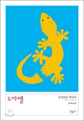 도마뱀 표지
