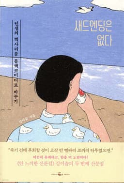 새드엔딩은 없다 표지