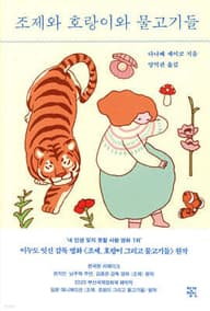 조제와 호랑이와 물고기들 표지