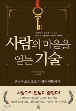 사람의 마음을 얻는 기술 표지