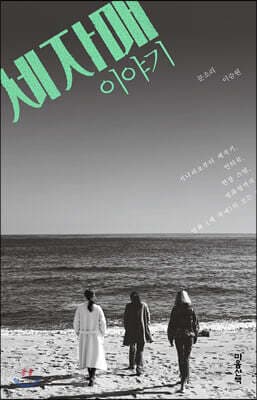 The Story of Three Sisters cover