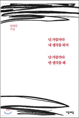 넌 가끔가다 내 생각을 하지 난 가끔가다 딴 생각을 해 표지