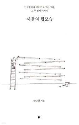 사물의 뒷모습 표지