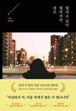 작은 별이지만 빛나고 있어 표지