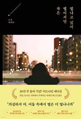 작은 별이지만 빛나고 있어 표지