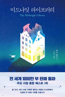 미드나잇 라이브러리 표지