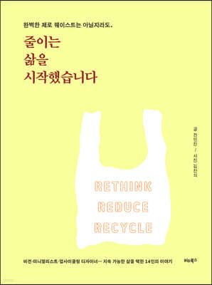 줄이는 삶을 시작했습니다 표지