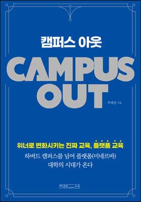 캠퍼스 아웃 표지