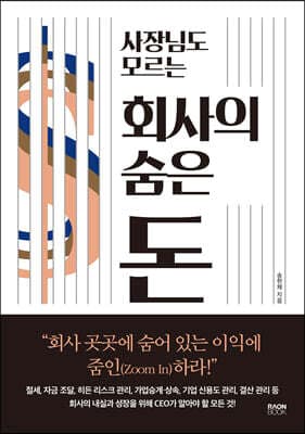 사장님도 모르는 회사의 숨은 돈 표지