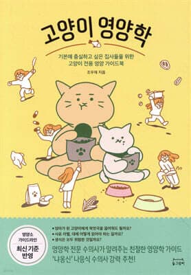고양이 영양학 표지