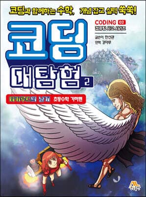 코딩 대탐험 2 표지