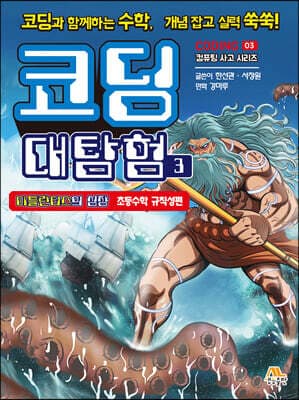 코딩 대탐험 3 표지