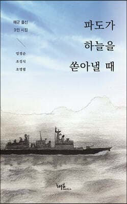 파도가 하늘을 쏟아낼 때 표지