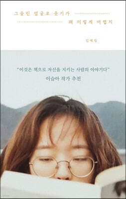 그을린 얼굴로 웃기가 왜 이렇게 어렵지 표지