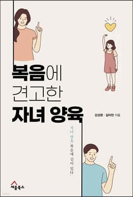 복음에 견고한 자녀 양육 cover