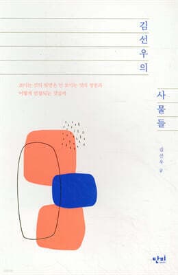 김선우의 사물들 표지