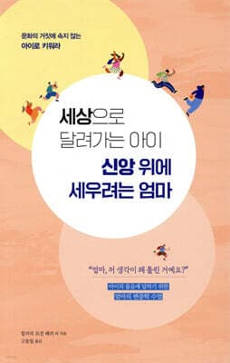 세상으로 달려가는 아이 신앙 위에 세우려는 엄마 표지