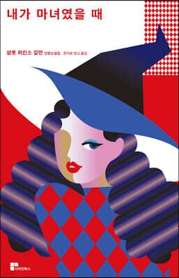 내가 마녀였을 때 표지