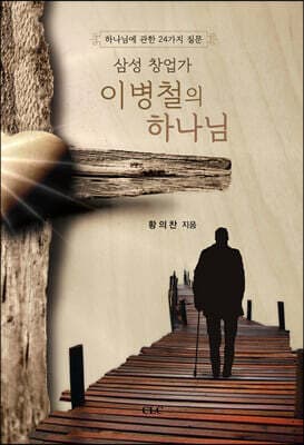 삼성 창업가 이병철의 하나님 표지