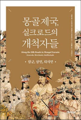 몽골 제국, 실크로드의 개척자들 표지