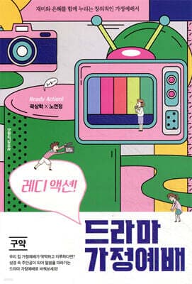 레디 액션! 드라마 가정예배 구약 표지