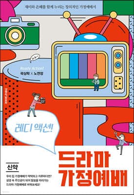 레디 액션! 드라마 가정예배 신약 표지