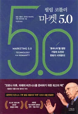 필립 코틀러 마켓 5.0 표지