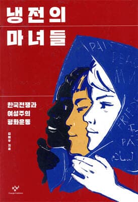 냉전의 마녀들 표지