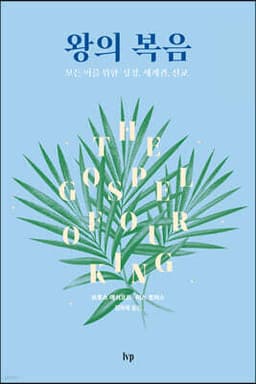왕의 복음 표지