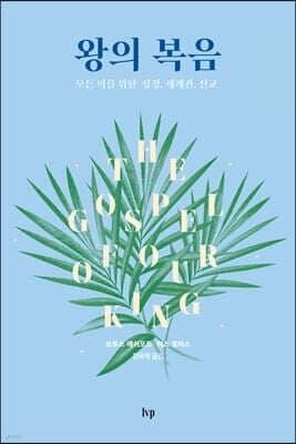 왕의 복음 cover