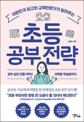초등 공부 전략 표지