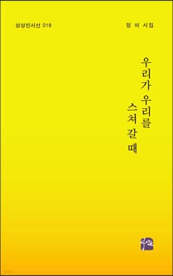 우리가 우리를 스쳐 갈 때 cover