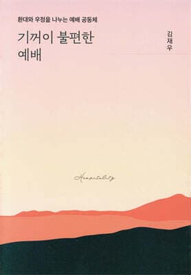 기꺼이 불편한 예배 표지