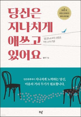 당신은 지나치게 애쓰고 있어요 표지