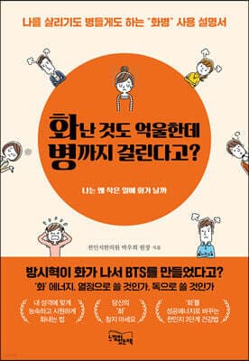 화난 것도 억울한데 병까지 걸린다고? 표지