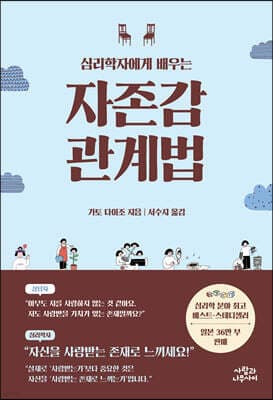 심리학자에게 배우는 자존감 관계법 표지