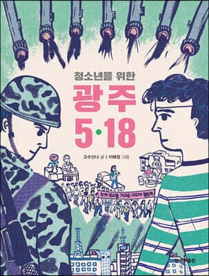 청소년을 위한 광주 5·18 표지
