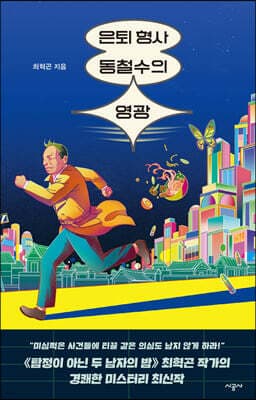 은퇴 형사 동철수의 영광 표지