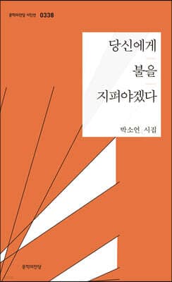 당신에게 불을 지펴야겠다 표지