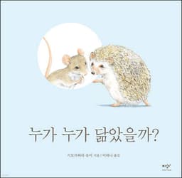누가 누가 닮았을까? 표지