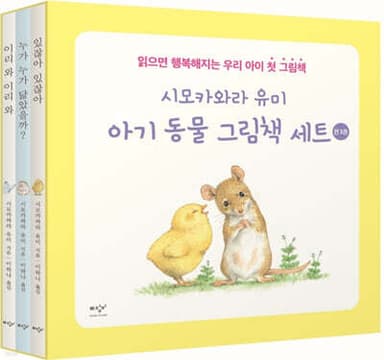 시모카와라 유미 아기 동물 그림책 세트 표지