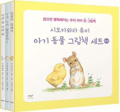 시모카와라 유미 아기 동물 그림책 세트 cover