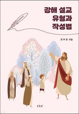 강해 설교 유형과 작성법 표지